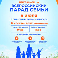 Всероссийский парад семьи в день любви, семьи и верности.