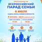 Всероссийский парад семьи в день любви, семьи и верности.