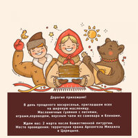  Седмица cырная. Масленица.